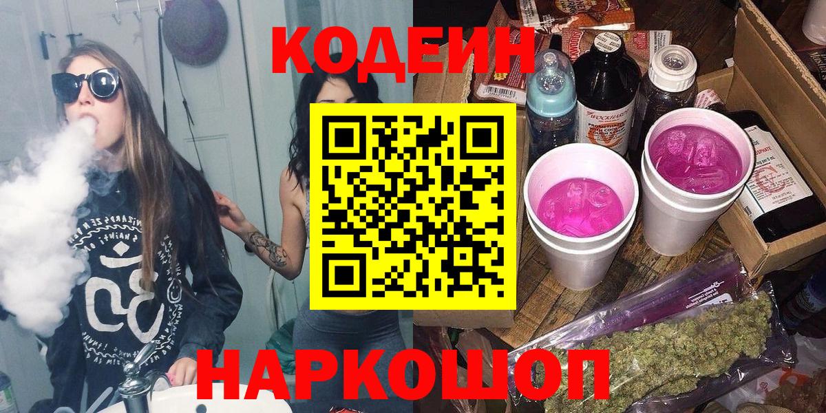 Кодеиновый сироп Lean Purple Drank  Вход с VPN  Краснознаменск 